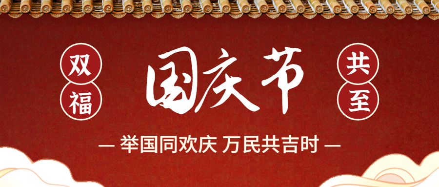 1664510032233963.jpg 喜迎国庆节烫金大字公众号首图 (1).jpg