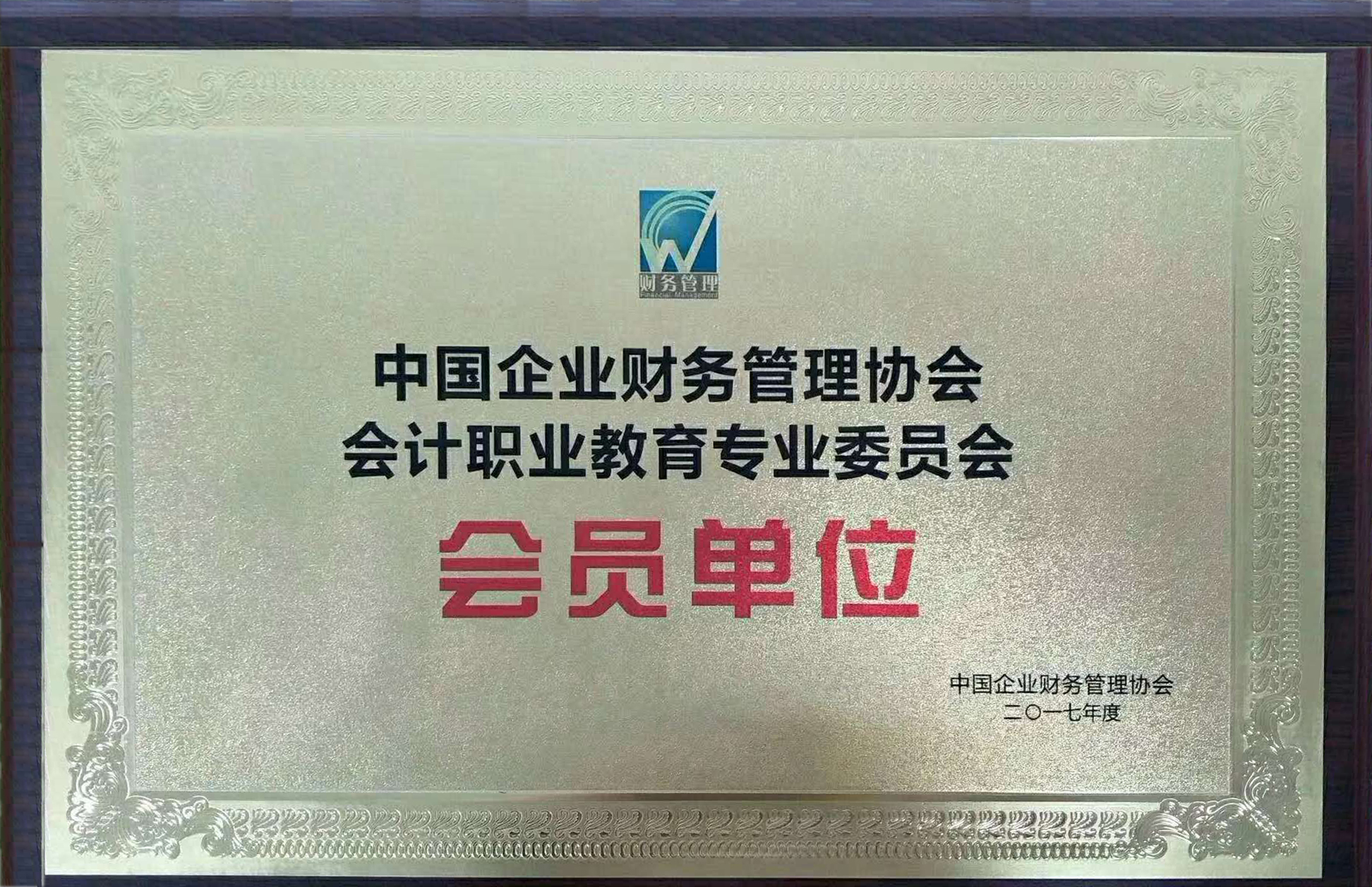 中国企业财务管理协会会计职业教育专业委员会